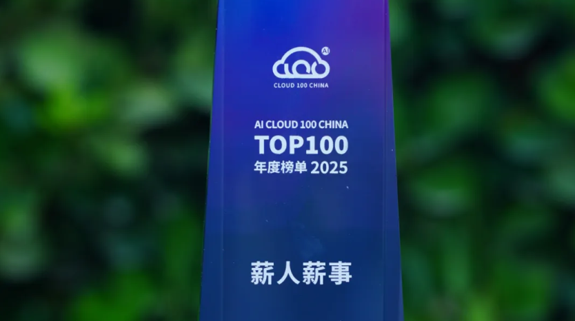 领跑 AI+HR SaaS 赛道！薪人薪事荣登【2025 AI Cloud 100 China】榜单