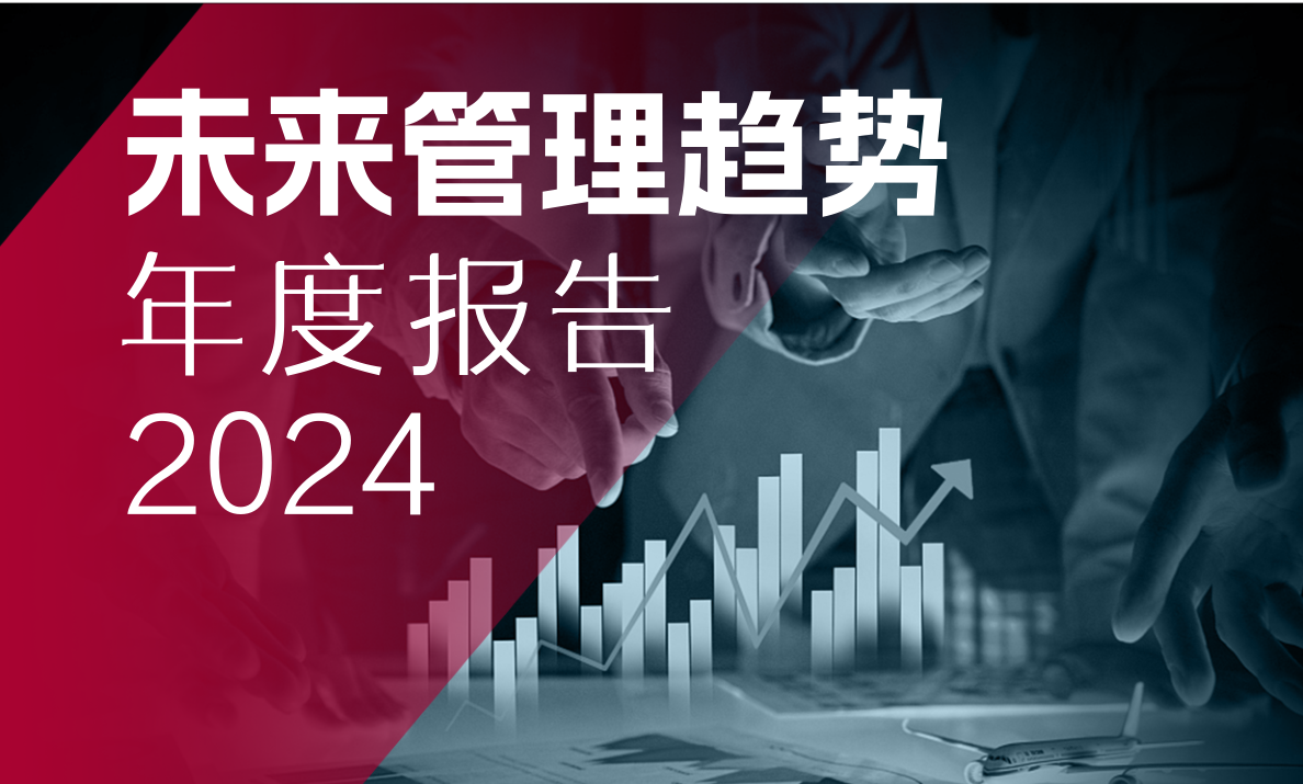 2024未来管理趋势年度报告114页