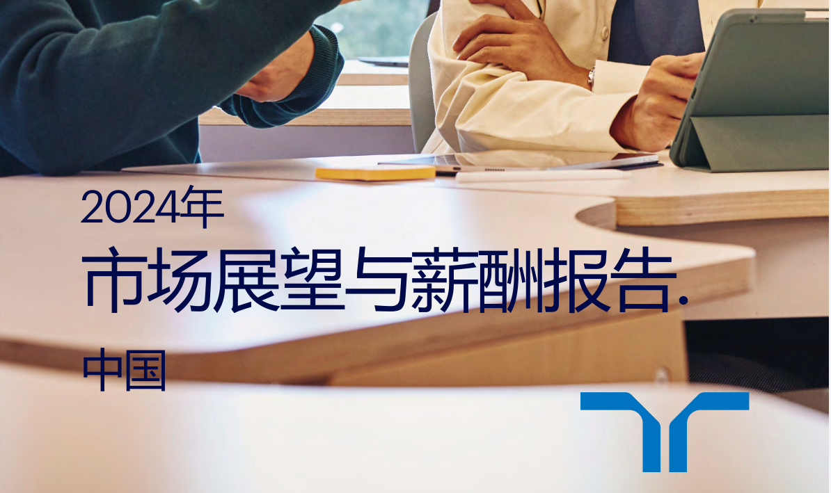 2024年市场展望与薪酬报告发布123页