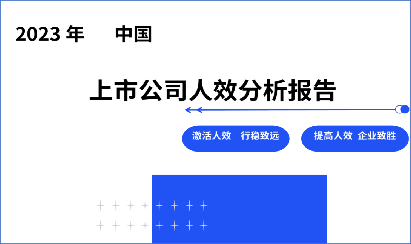 2023年中国上市公司人效分析报告44页