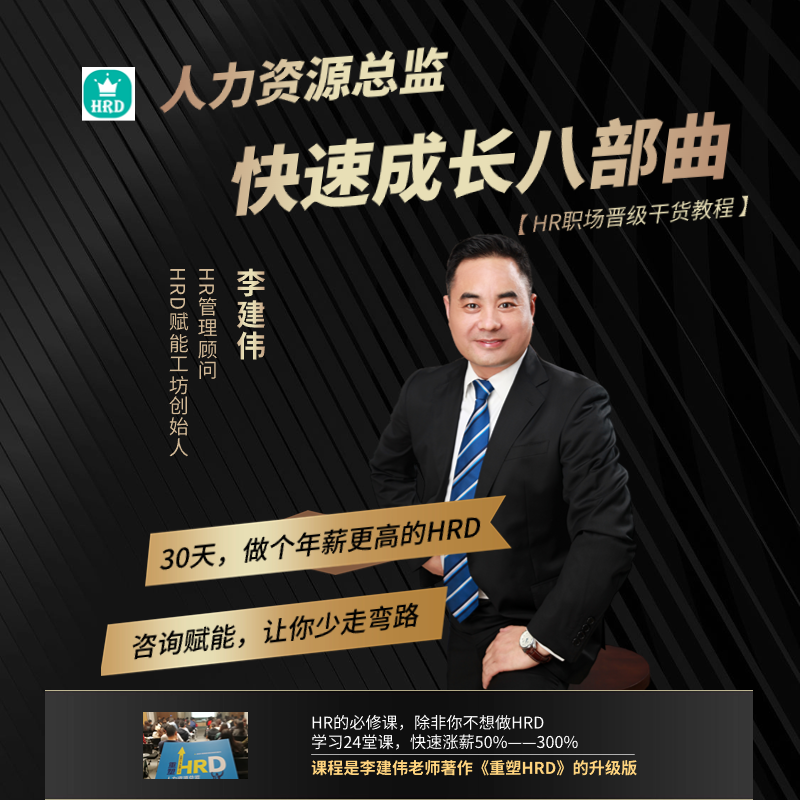 《招生简章》——HRD成长八部曲