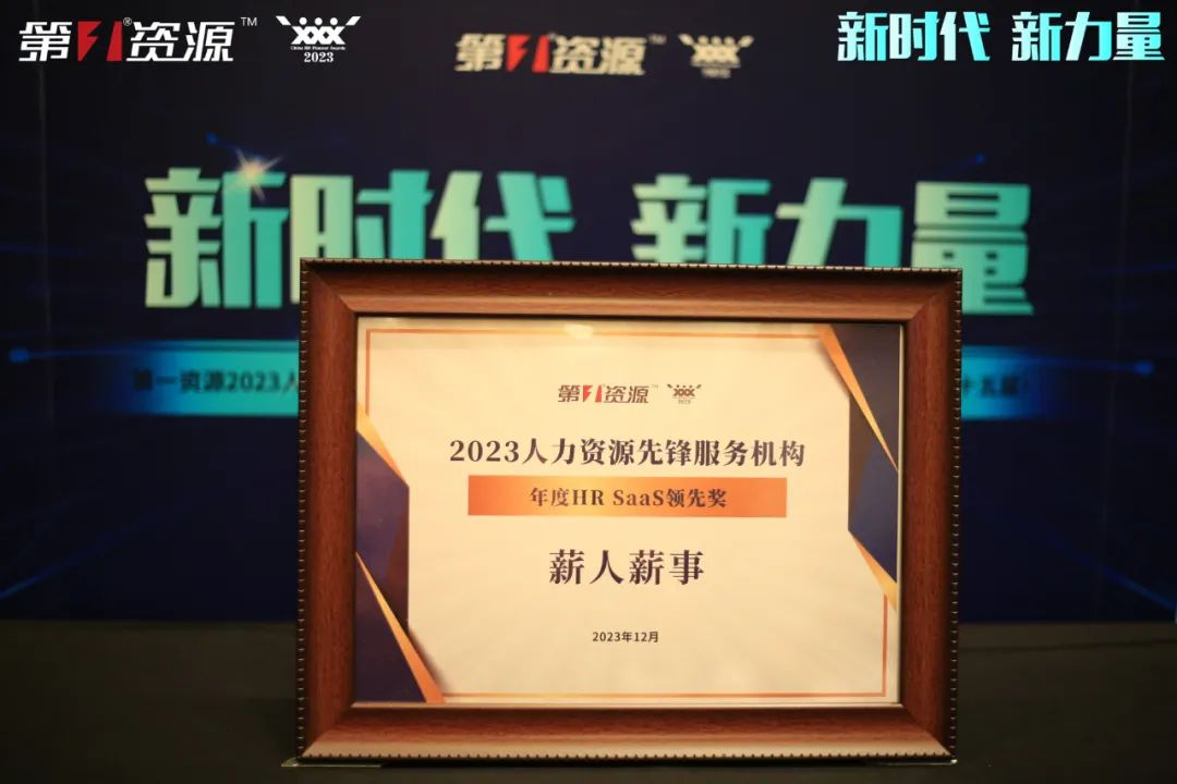 薪人薪事荣膺【2023人力资源先锋服务机构-年度HR SaaS领先奖】