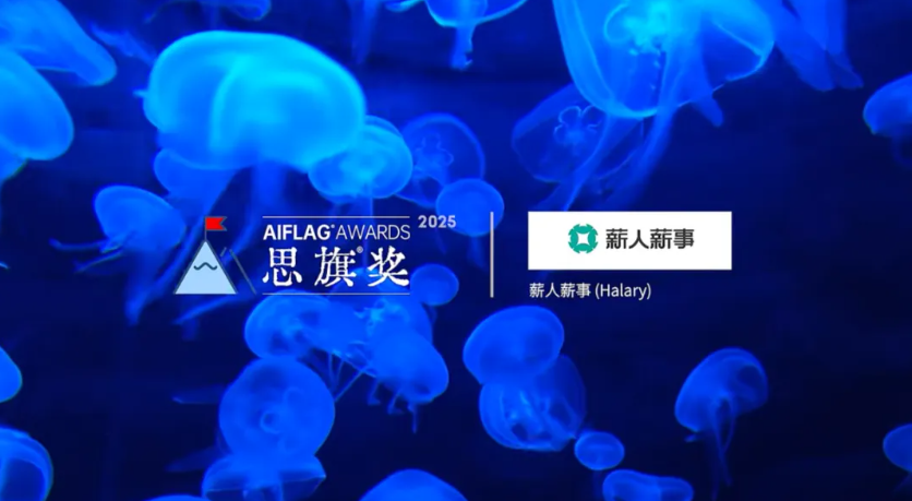 以AI赋能人力资源服务，薪人薪事荣膺HRflag【2025思旗奖】