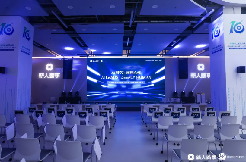 薪人薪事十年深耕再升级！2025产品发布会携“薪灵+灵域”亮相，重构AI时代HR效率与温度