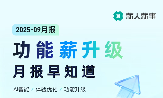 9月功能【薪升级】