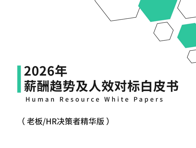 《2026年薪酬趋势及人效对标白皮书》 《2026年薪酬趋势及人效对标白皮书》