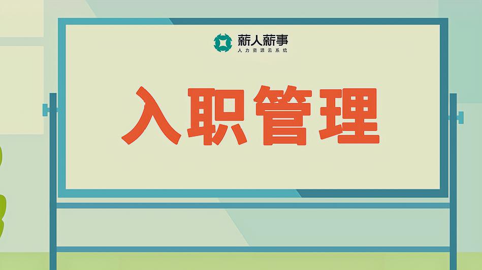 薪人薪事入职管理，帮企业做好新员工入职第一课