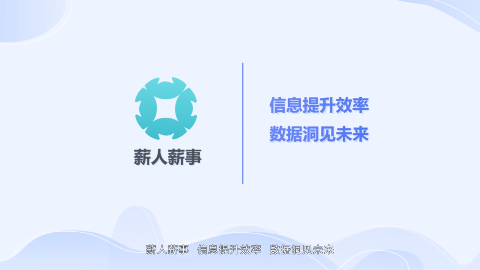 薪人薪事“Data双引擎”版是如何助力企业高速增长的？